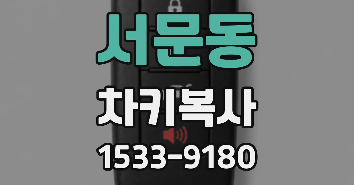 서문동 차키복사