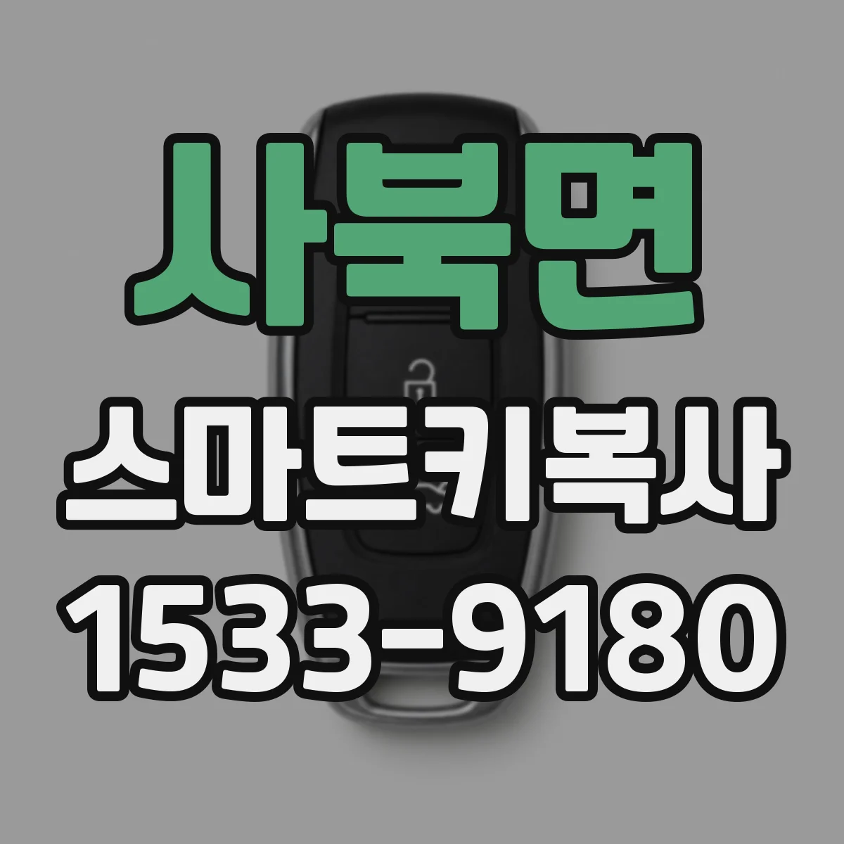 사북면 스마트키복사