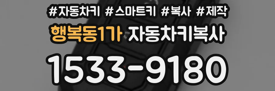 행복동1가 자동차키복사