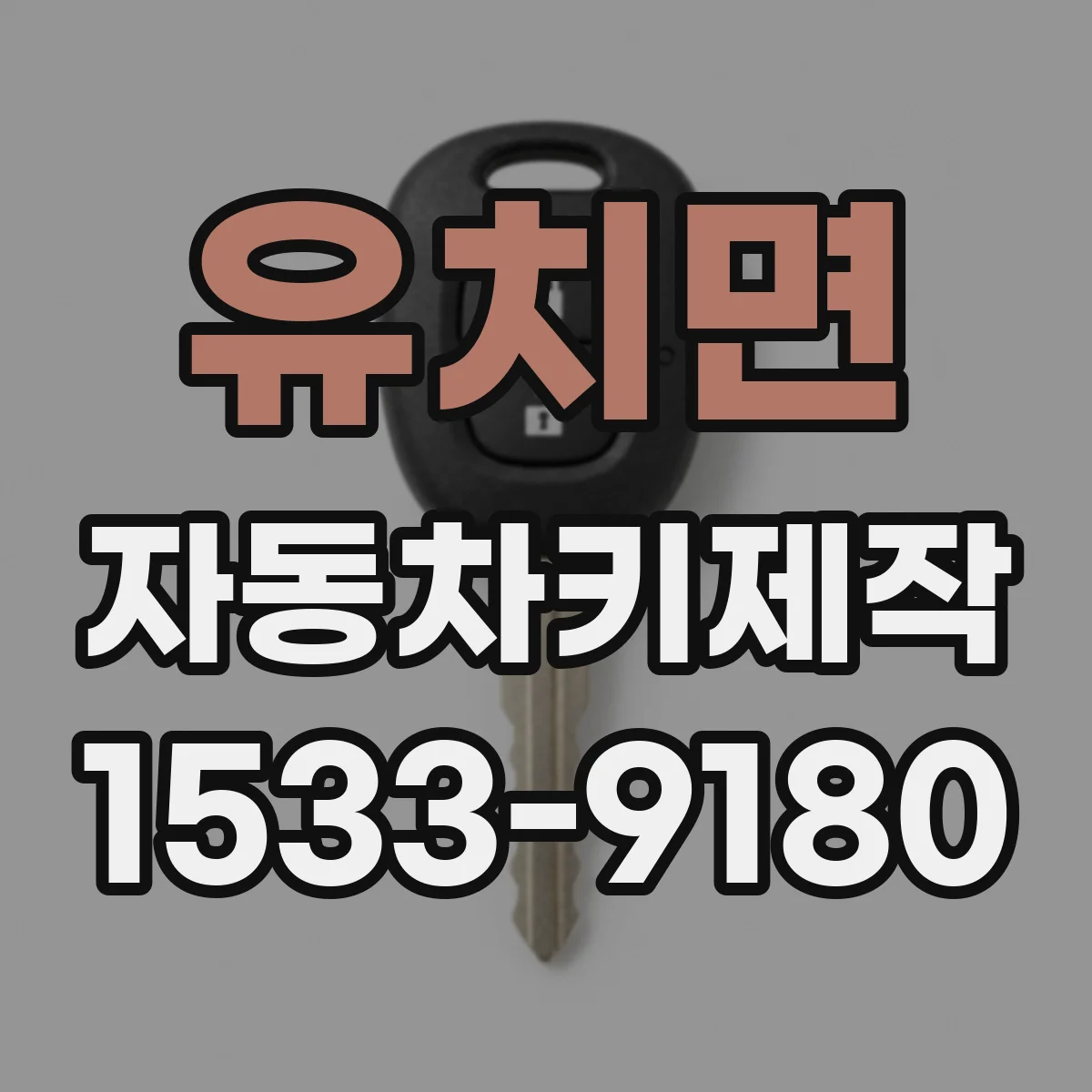 유치면 자동차키제작