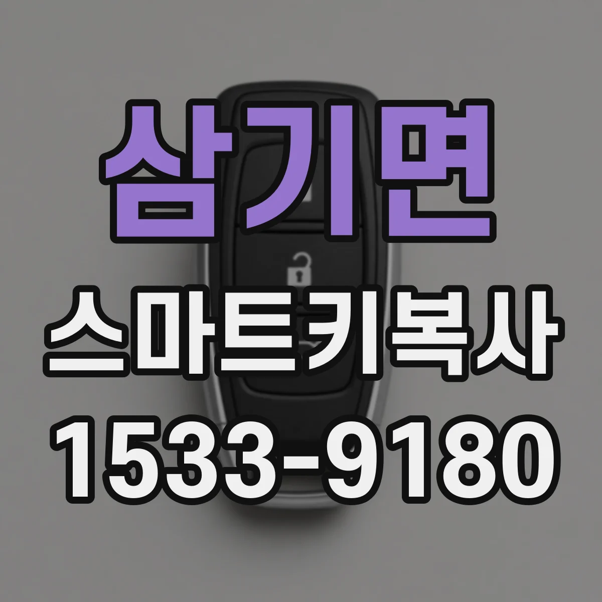 삼기면 스마트키복사