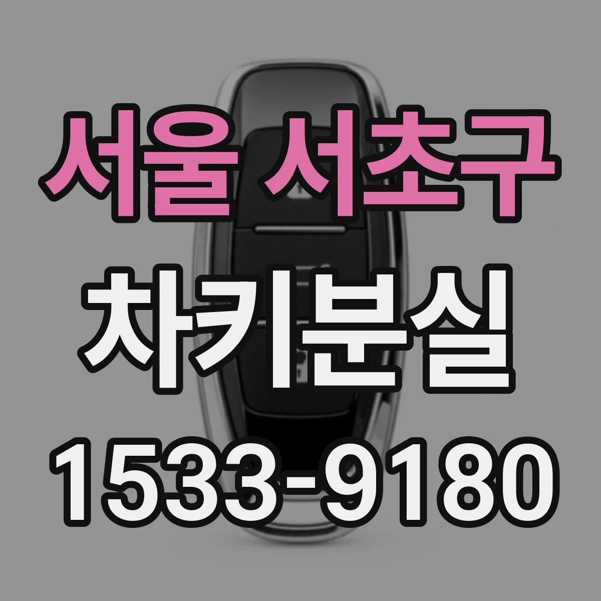 서울 서초구 차키분실