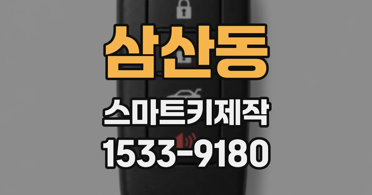 삼산동 스마트키제작