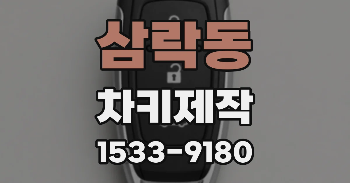 삼락동 차키제작