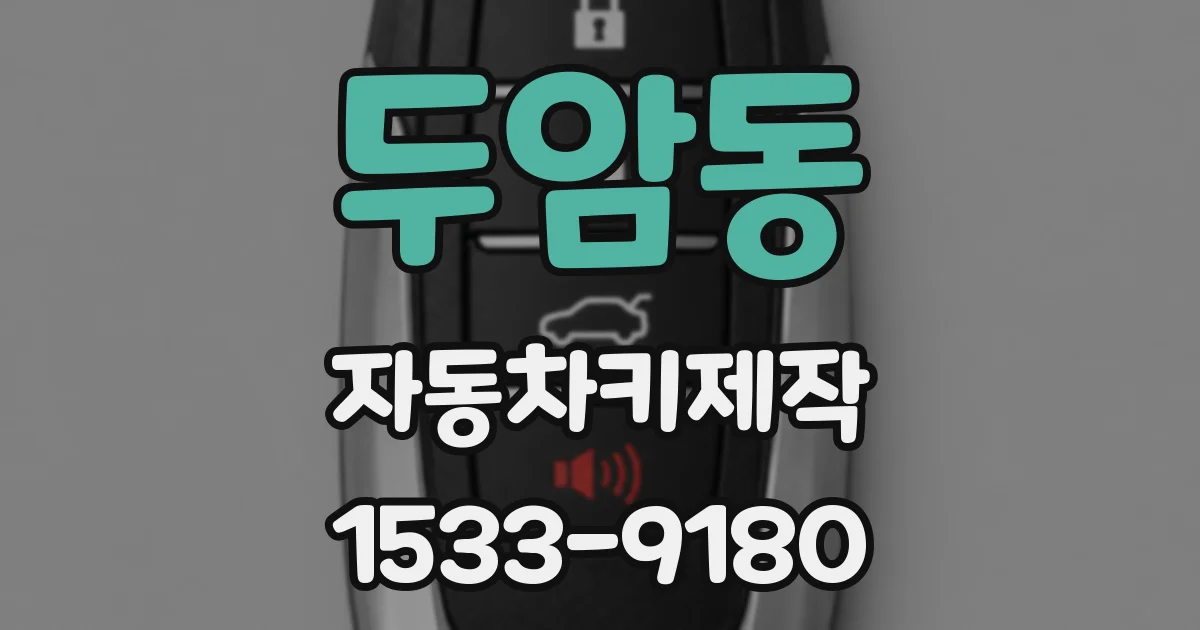두암동 자동차키제작