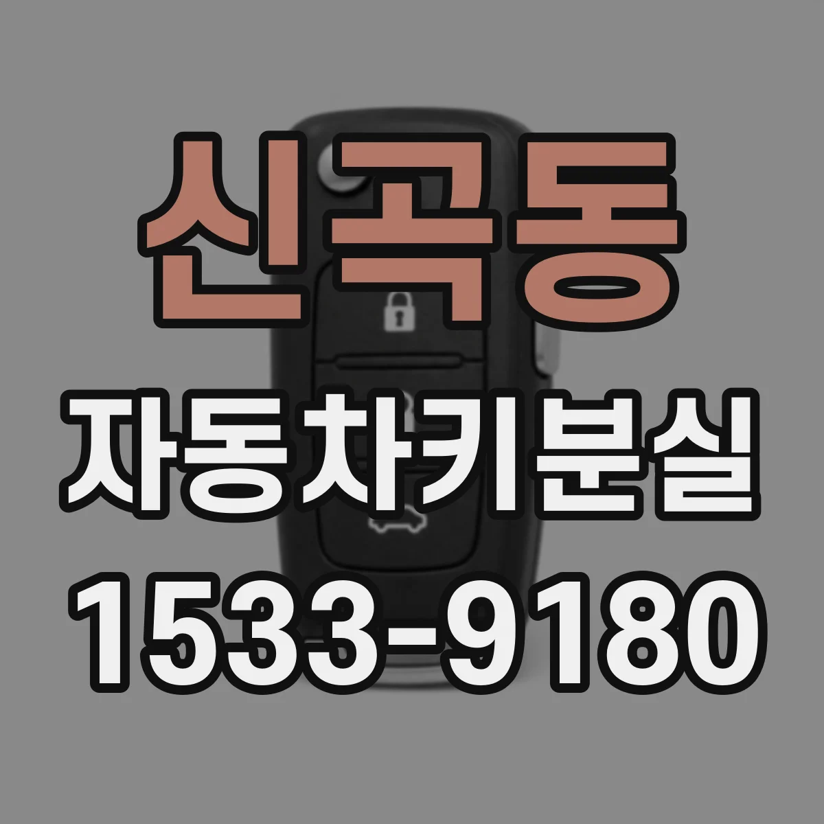 신곡동 자동차키분실