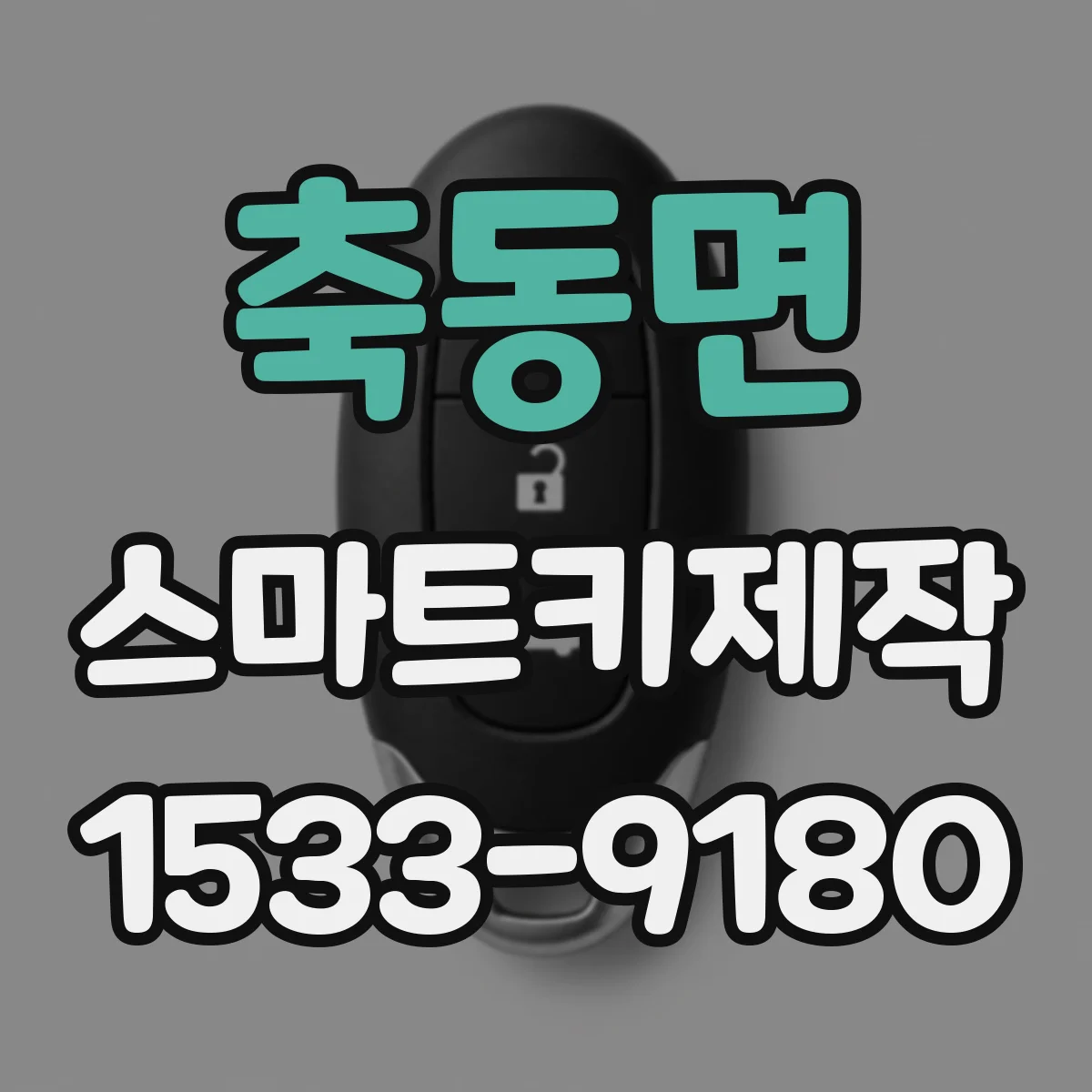 축동면 스마트키제작