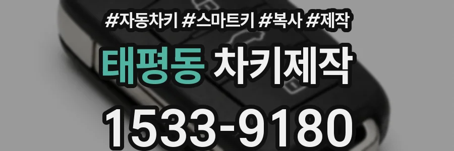 태평동 차키제작