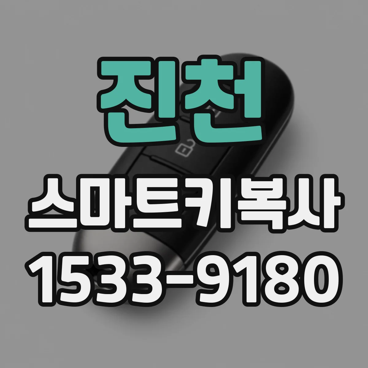 진천 스마트키복사