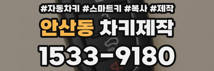 안산동 차키제작
