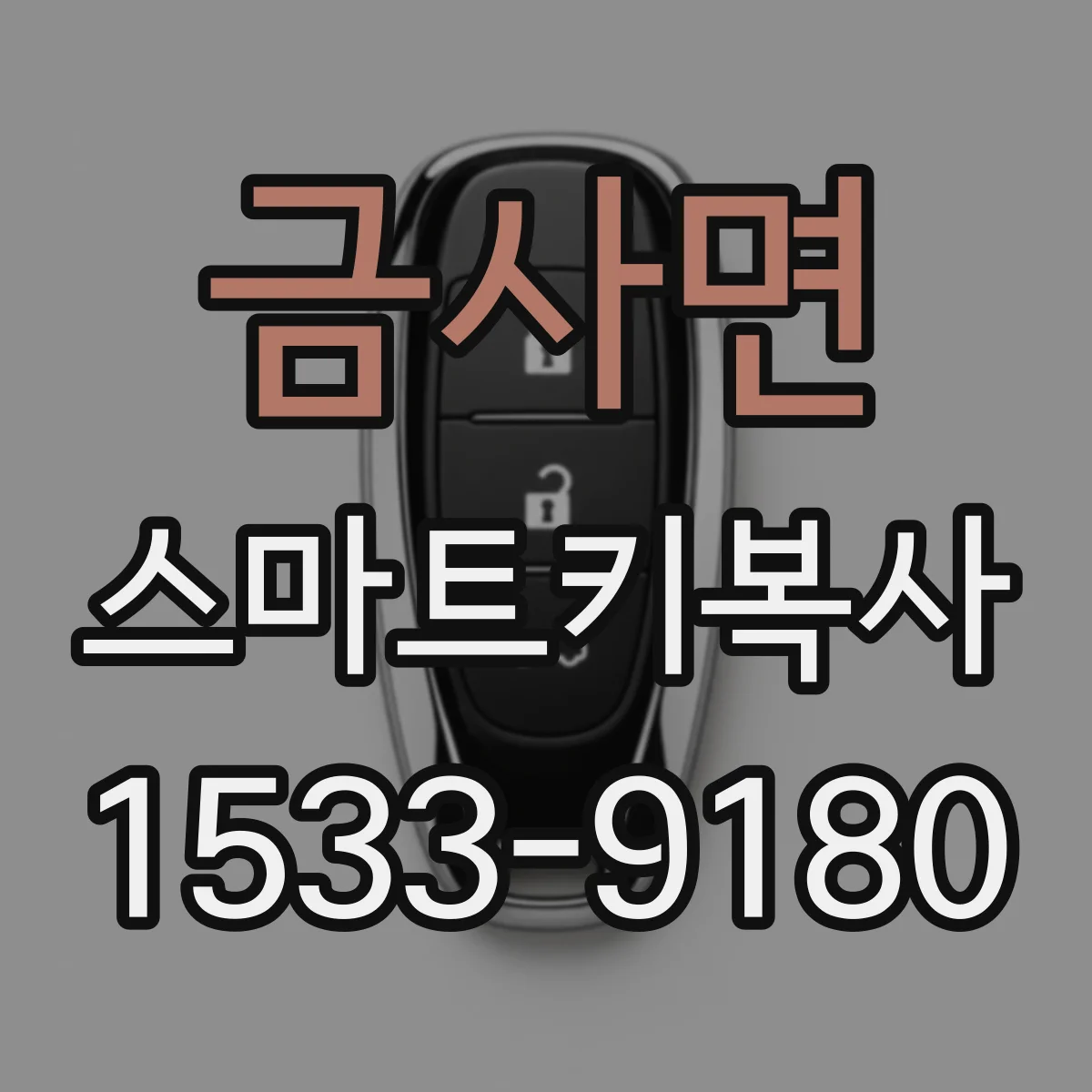 금사면 스마트키복사