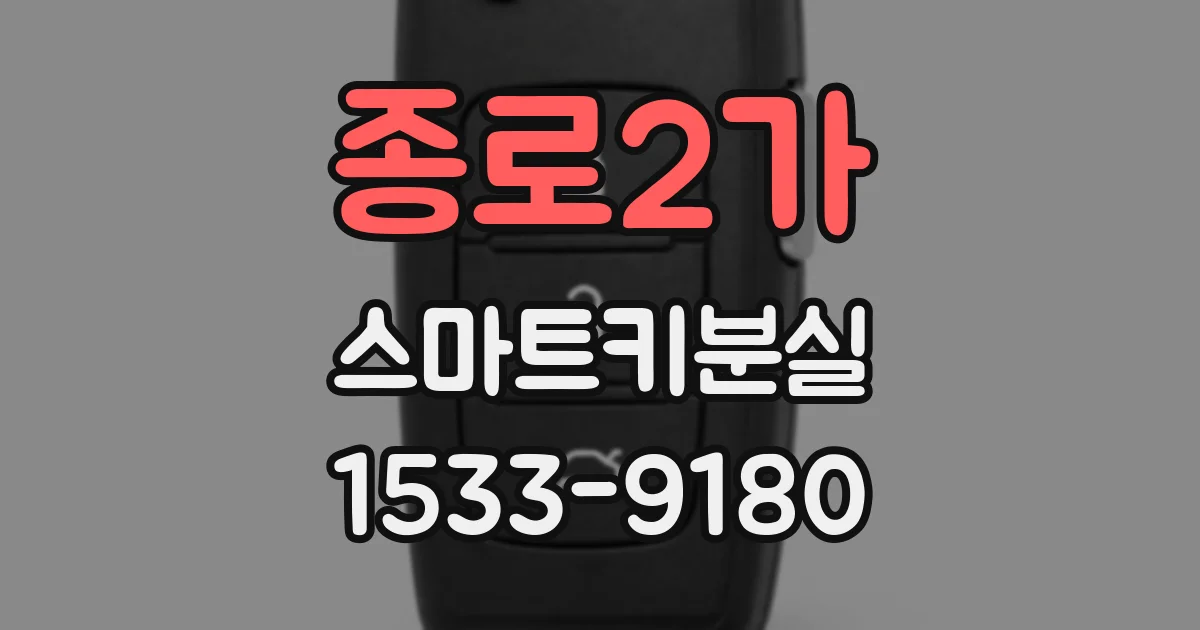 종로2가 스마트키분실