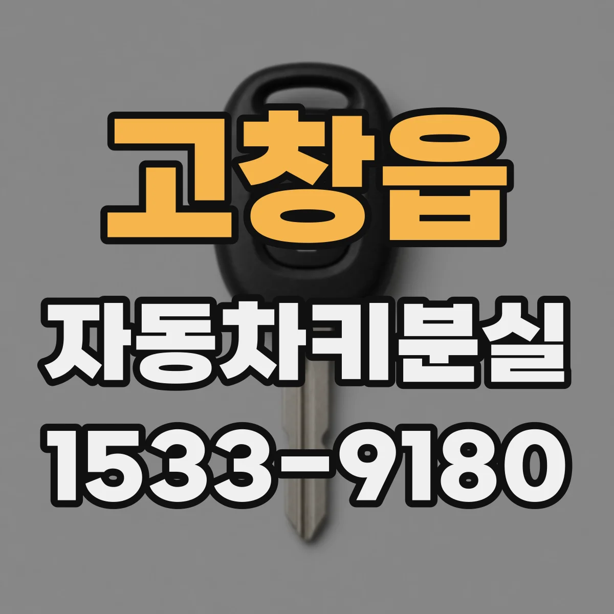 고창읍 자동차키분실