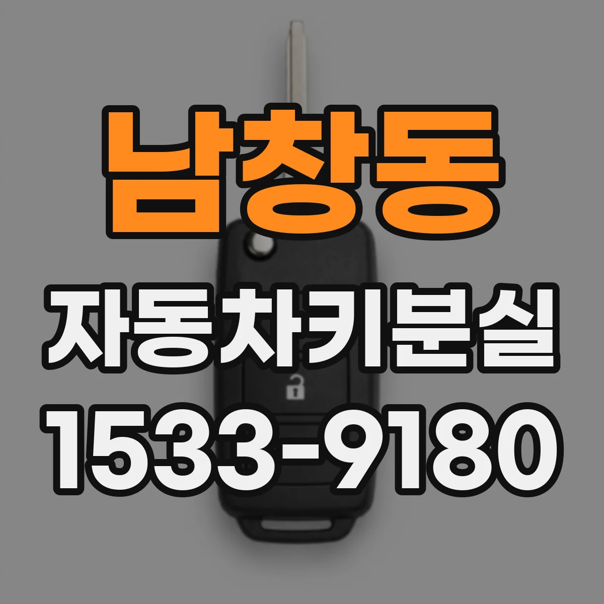 남창동 자동차키분실