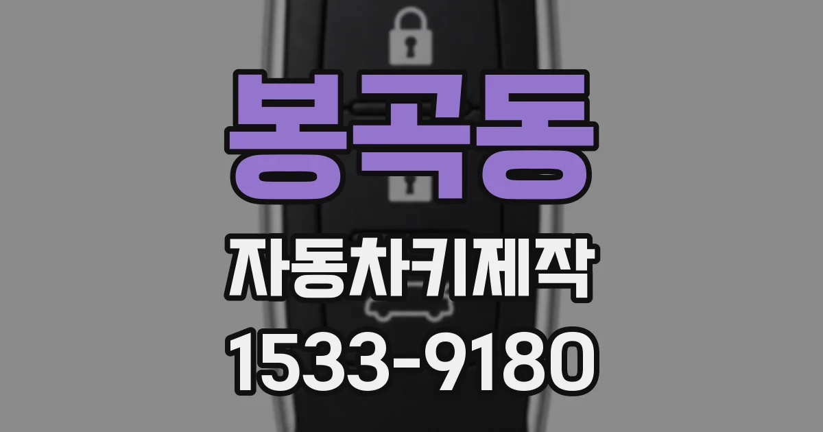 봉곡동 자동차키제작