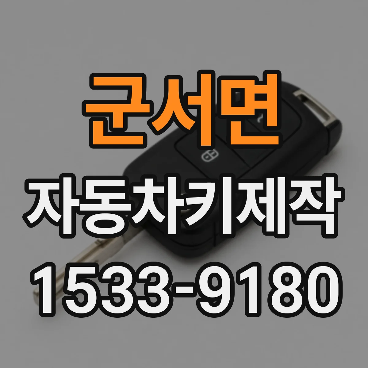 군서면 자동차키제작
