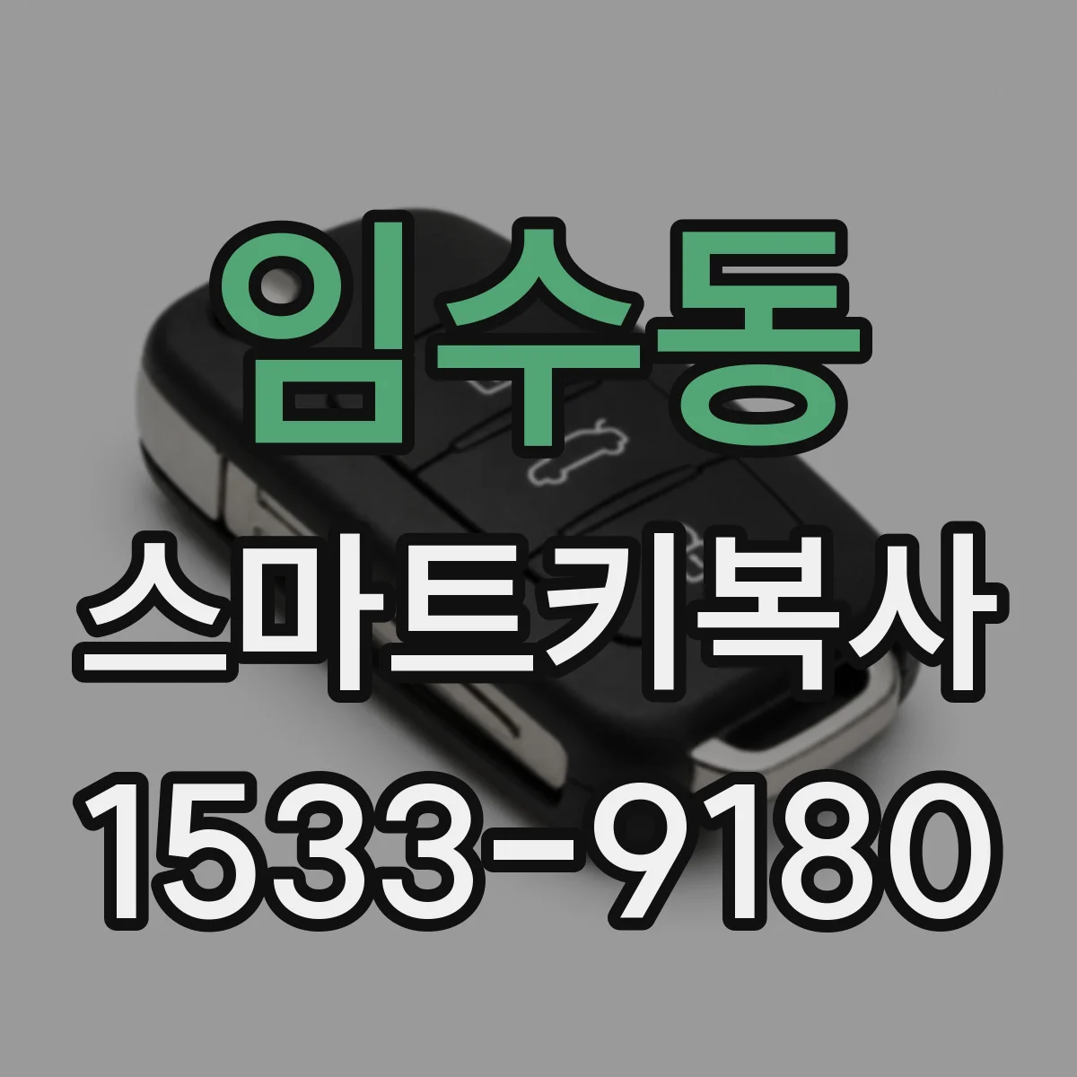 임수동 스마트키복사