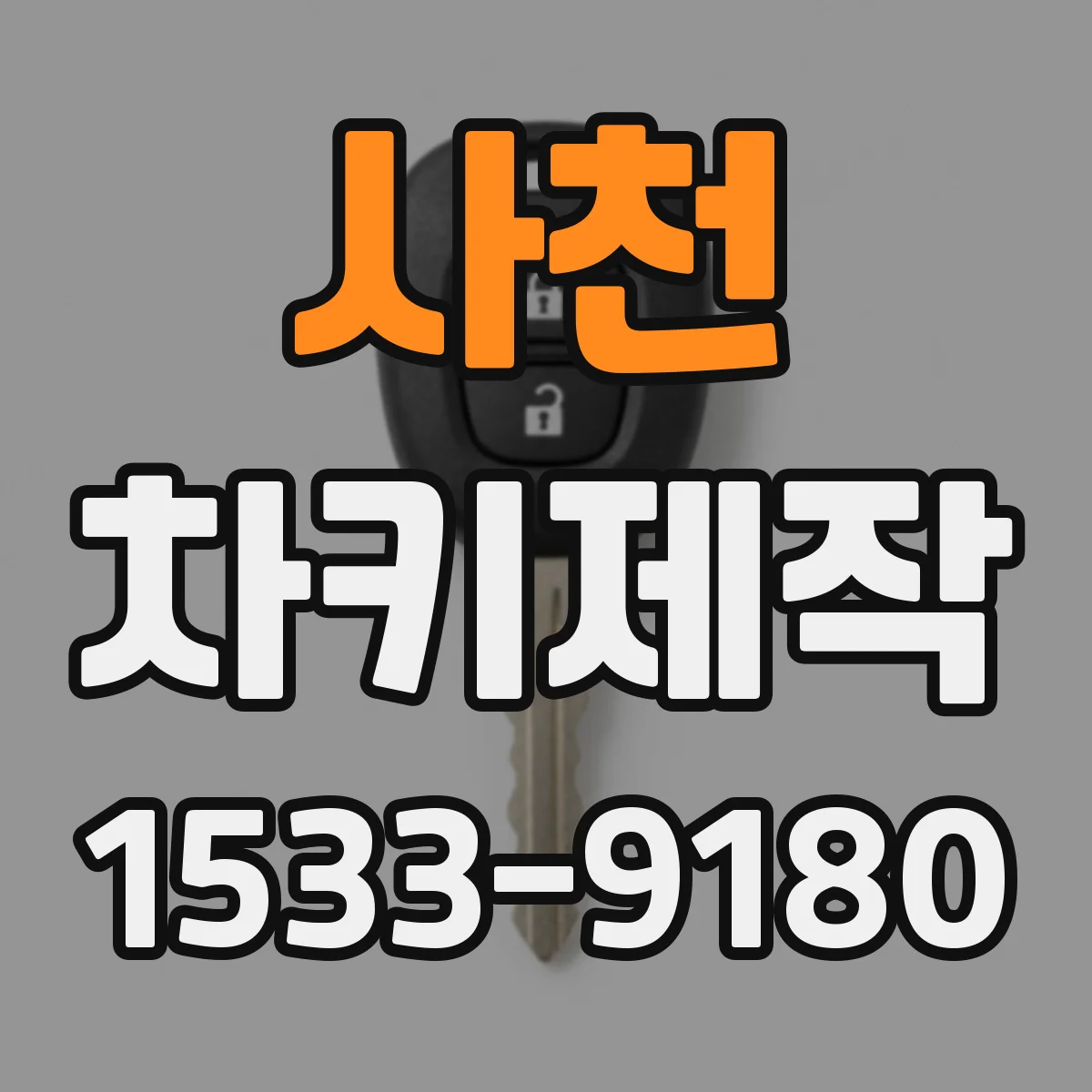 사천 차키제작