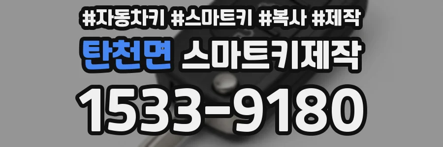 탄천면 스마트키제작