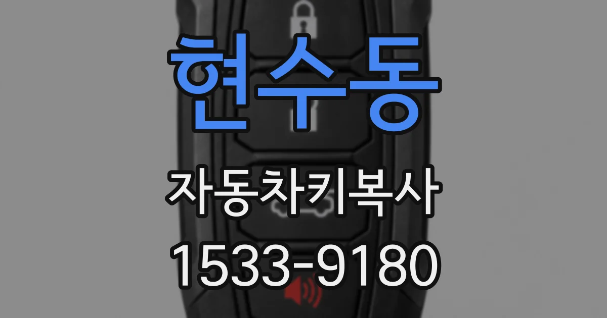 현수동 자동차키복사