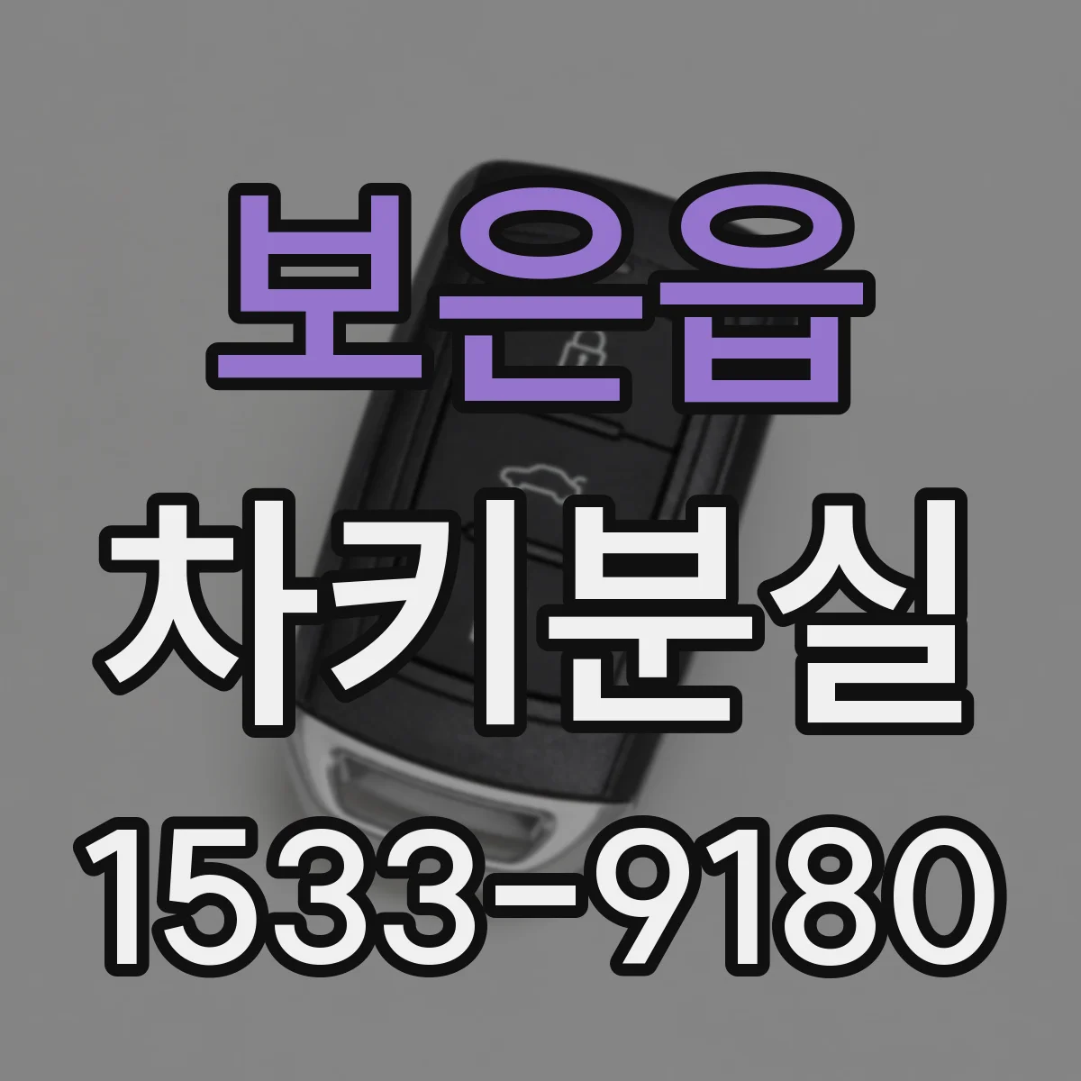 보은읍 차키분실