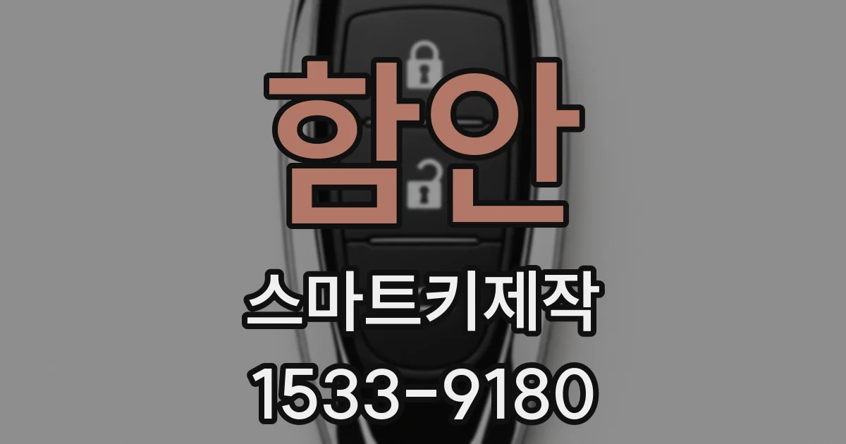 함안 스마트키제작