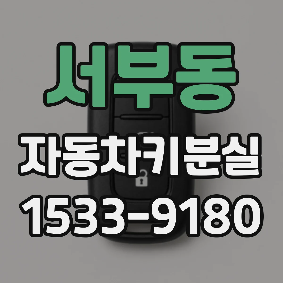 서부동 자동차키분실