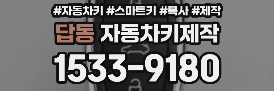 답동 자동차키제작
