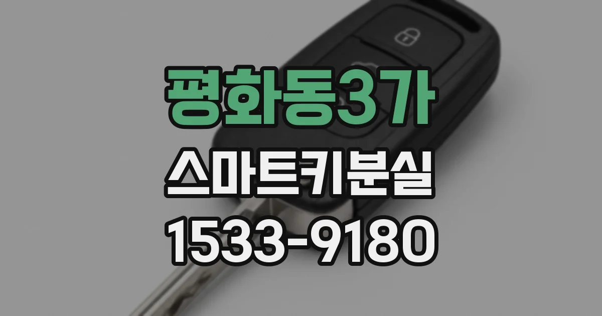 평화동3가 스마트키분실