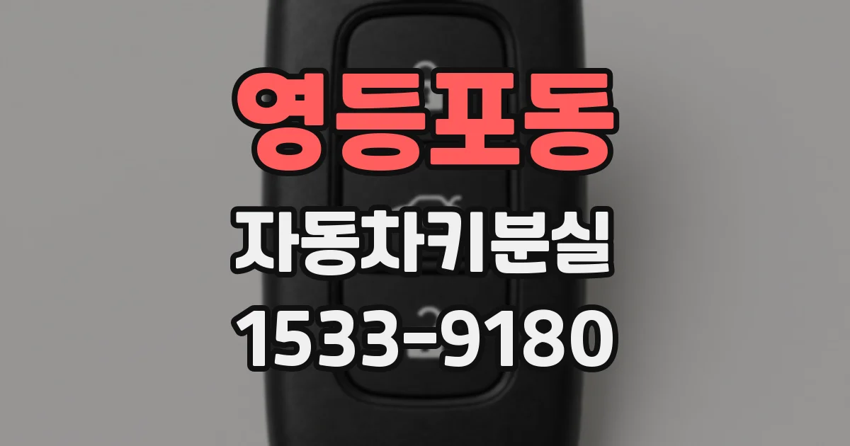 영등포동 자동차키분실