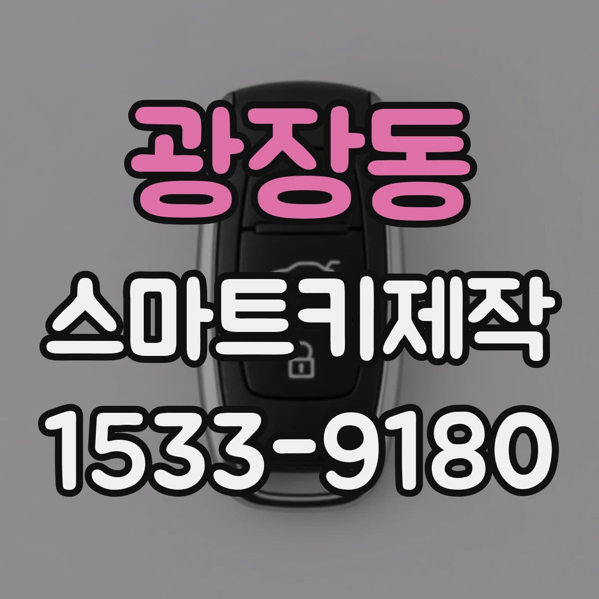광장동 스마트키제작