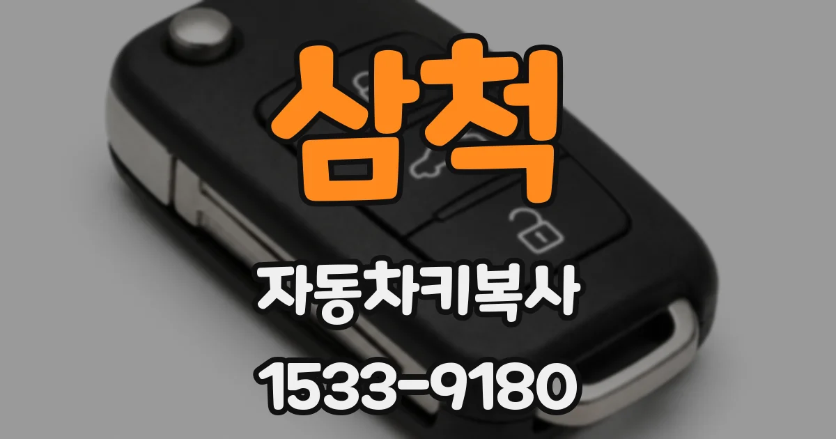 삼척 자동차키복사