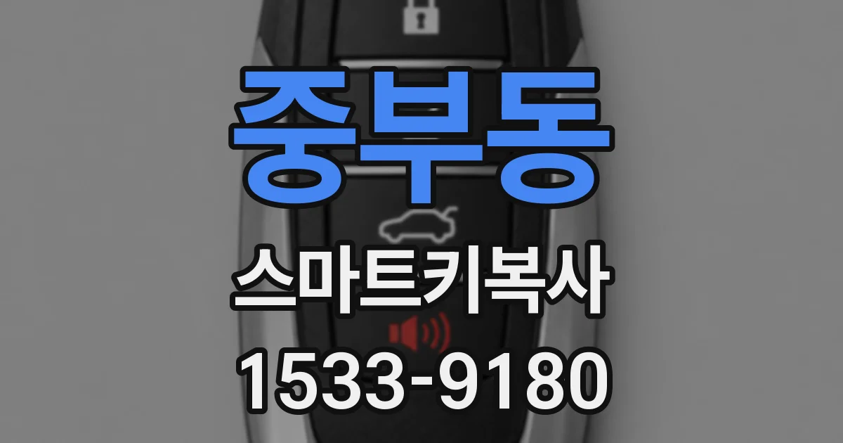 중부동 스마트키복사