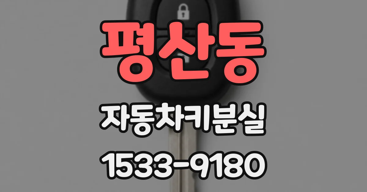 평산동 자동차키분실