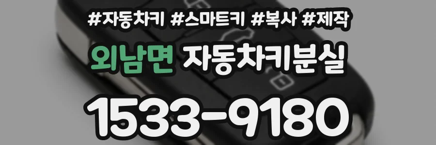 외남면 자동차키분실