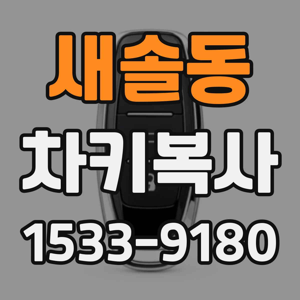 새솔동 차키복사
