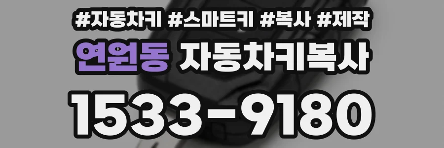 연원동 자동차키복사