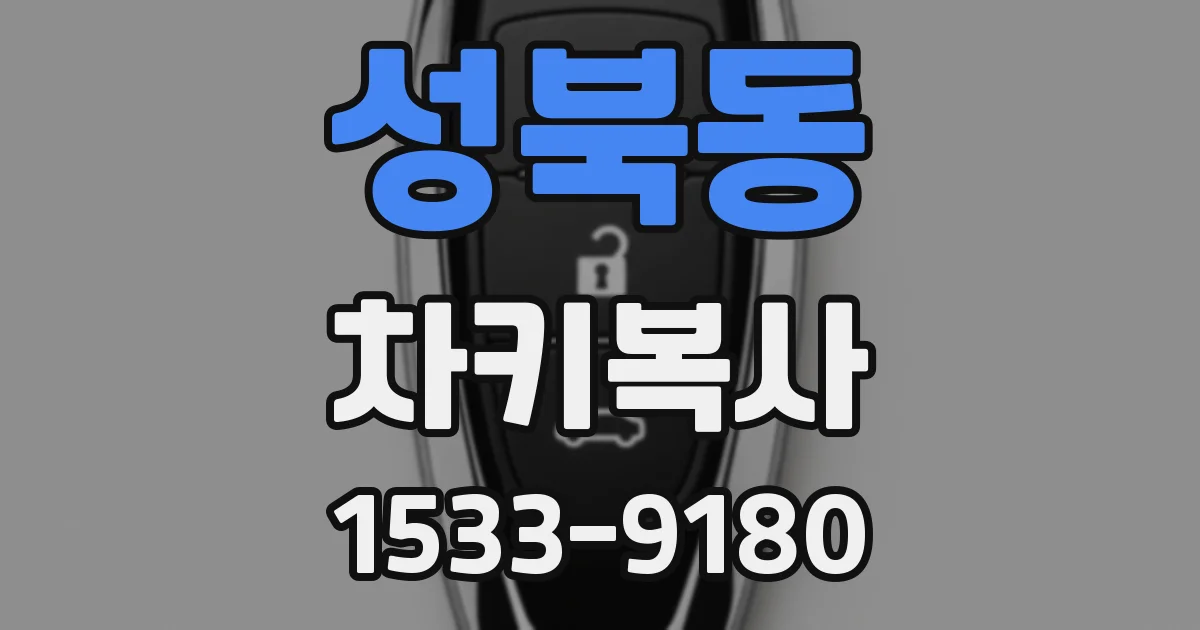 성북동 차키복사
