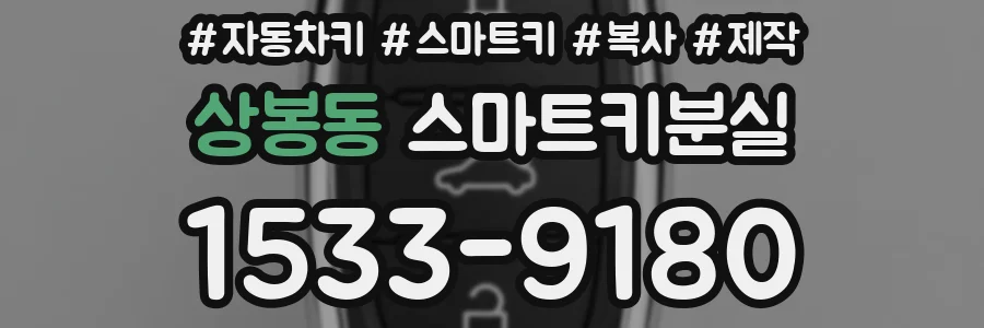 상봉동 스마트키분실