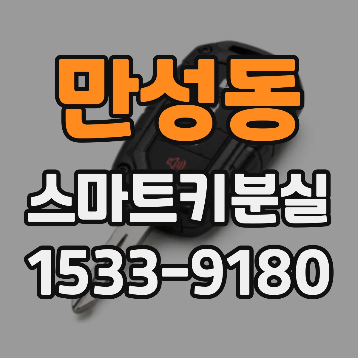 만성동 스마트키분실
