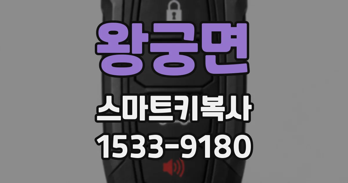 왕궁면 스마트키복사