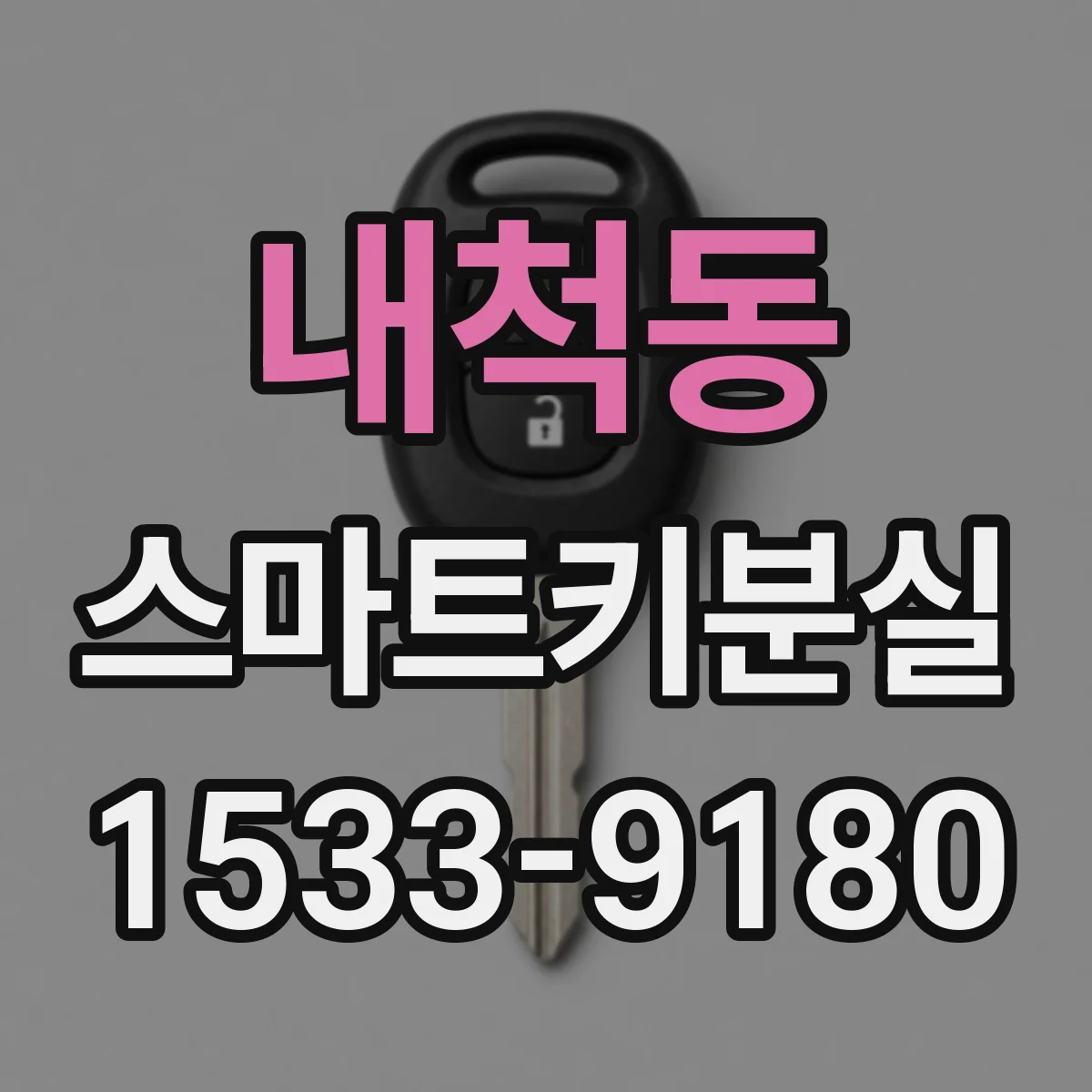 내척동 스마트키분실