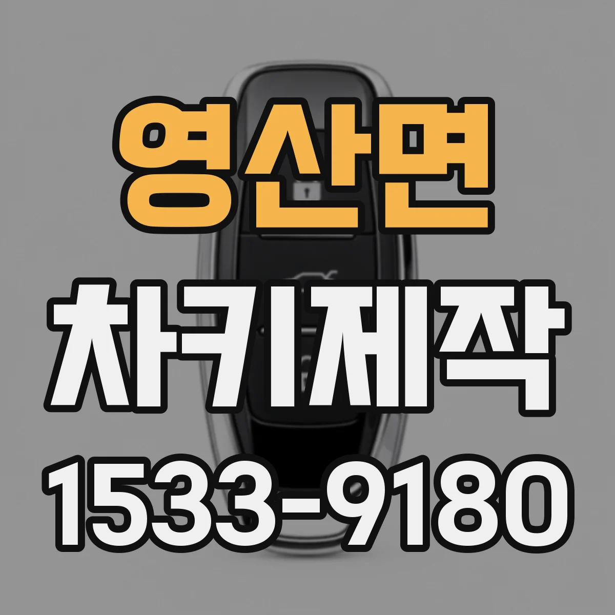 영산면 차키제작
