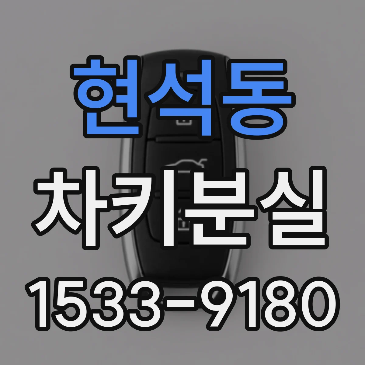 현석동 차키분실