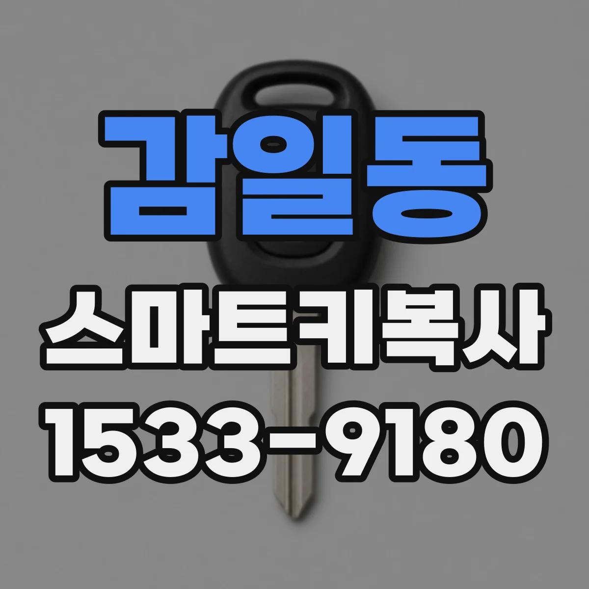 감일동 스마트키복사