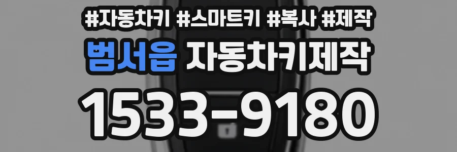 범서읍 자동차키제작