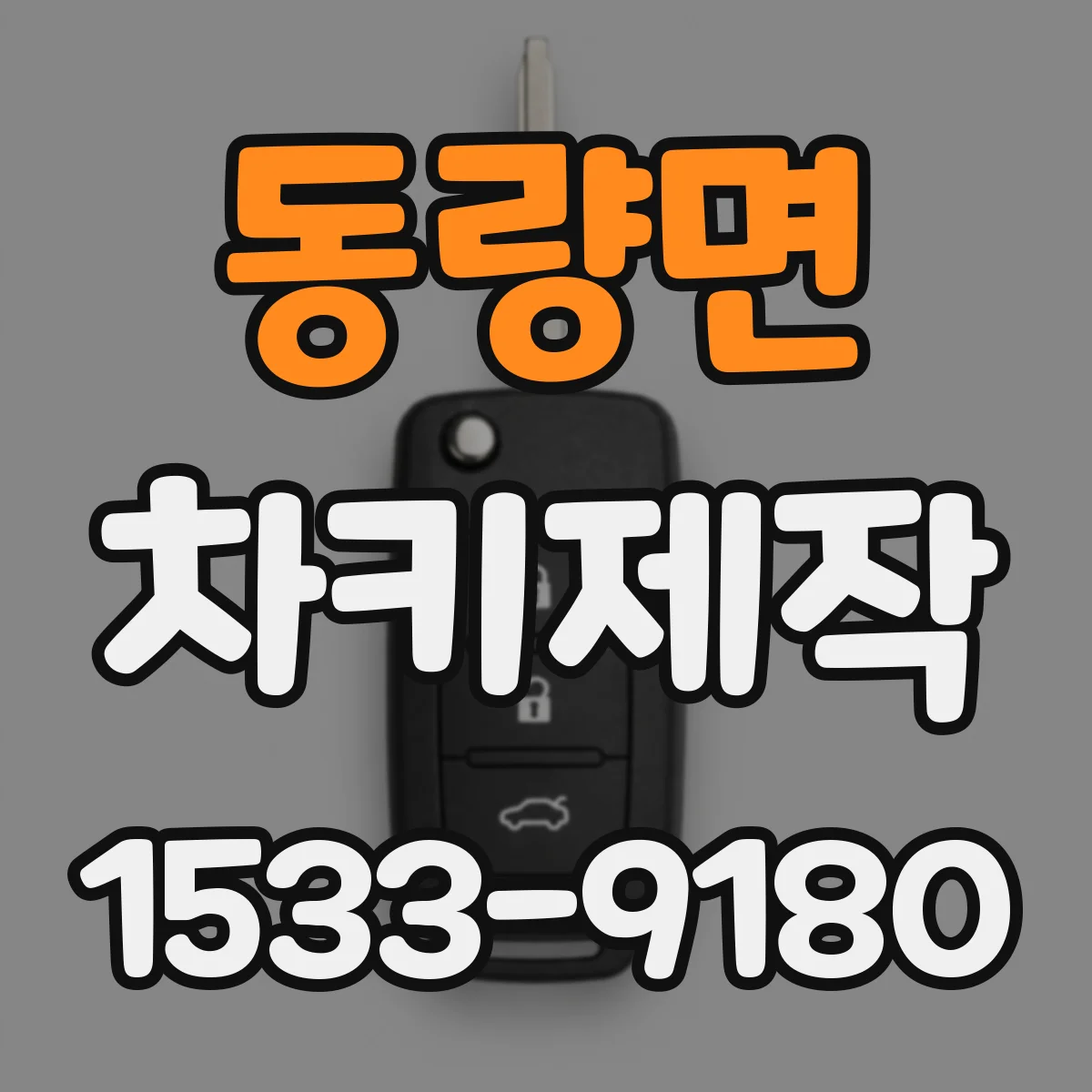동량면 차키제작