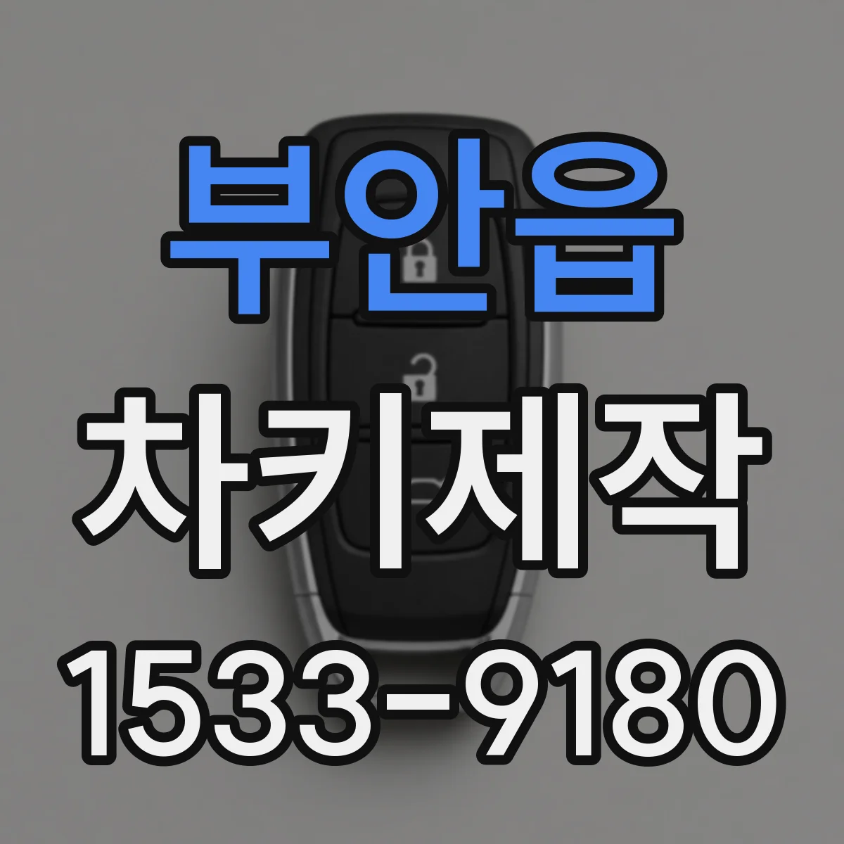 부안읍 차키제작