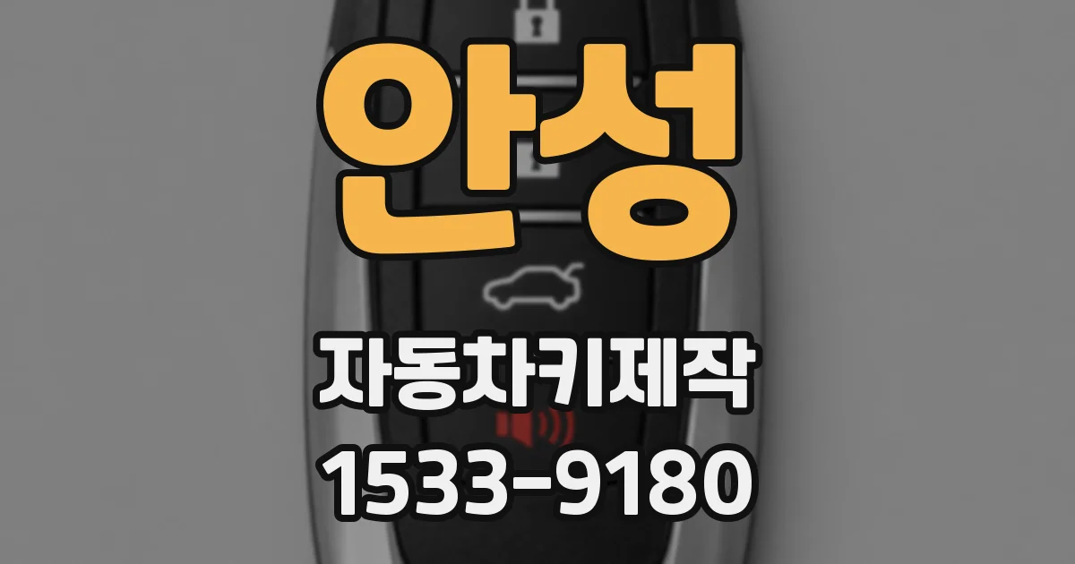 안성 자동차키제작