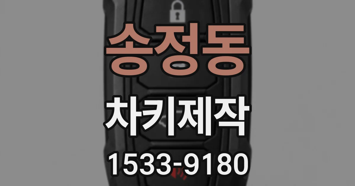 송정동 차키제작